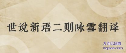 说明世说新语二则咏雪翻译