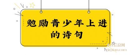 体会勉励青少年上进的诗句