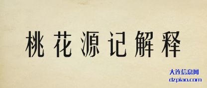 桃花源记解释