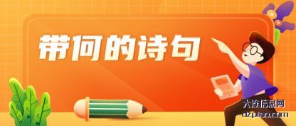 认识带何的诗句