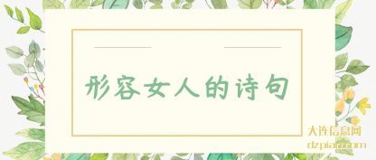议论形容女人的诗句