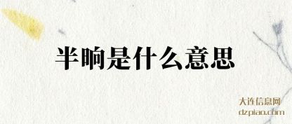 概括半晌是什么意思
