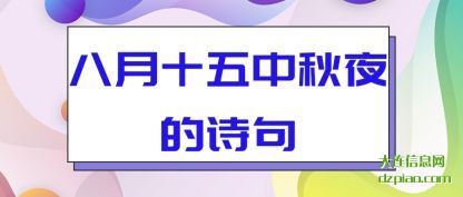 概括八月十五中秋夜的诗句