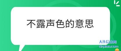 总结不露声色的意思