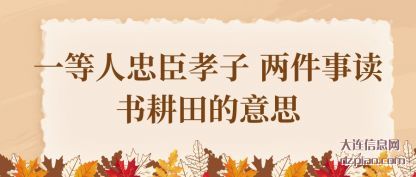 认识一等人忠臣孝子 两件事读书耕田的意思