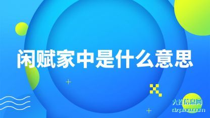 分享闲赋家中是什么意思