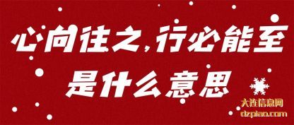 心向往之,行必能至是什么意思