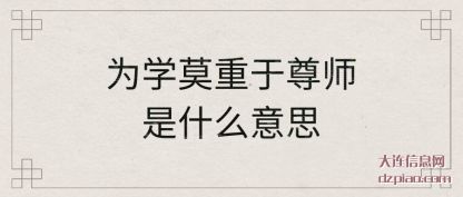 解读为学莫重于尊师是什么意思