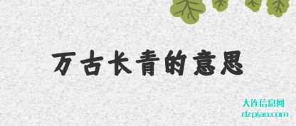 体会万古长青的意思