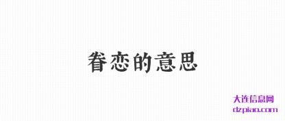 分析眷恋的意思