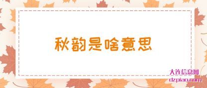 诠释秋韵是啥意思