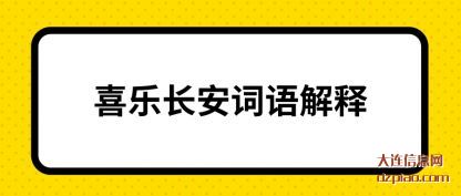 剖析喜乐长安词语解释