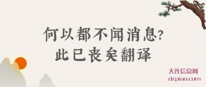 详解何以都不闻消息?此已丧矣翻译