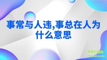 事常与人违 理解事总在人为什么意思