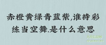 剖析赤橙黄绿青蓝紫,谁持彩练当空舞.是什么意思