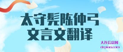 解说太守髡陈仲弓文言文翻译
