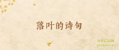 落叶的诗句