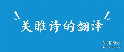 关睢诗的翻译