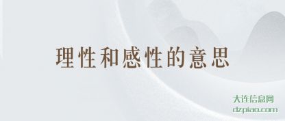 聊聊理性和感性的意思