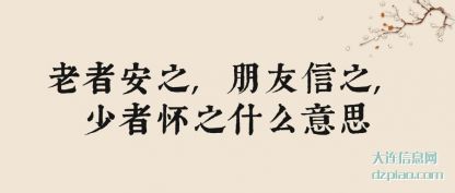 注解老者安之,朋友信之,少者怀之什么意思