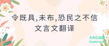 解答令既具,未布,恐民之不信文言文翻译
