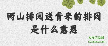 介绍两山排闼送青来的排闼是什么意思