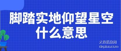 理会脚踏实地仰望星空什么意思