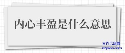 分析内心丰盈是什么意思