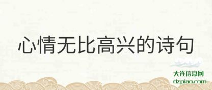解析心情无比高兴的诗句