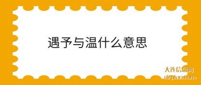 注解遇予与温什么意思