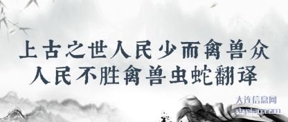 解析上古之世人民少而禽兽众人民不胜禽兽虫蛇翻译