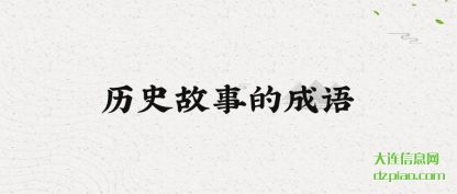 详解历史故事的成语