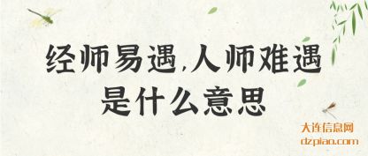 说明经师易遇,人师难遇是什么意思