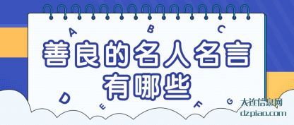 讲述善良的名人名言有哪些