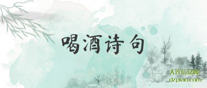 认识喝酒诗句