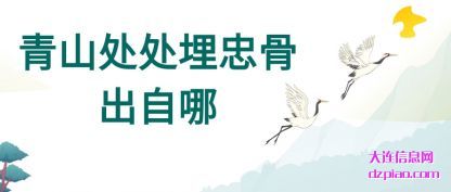 评释青山处处埋忠骨出自哪