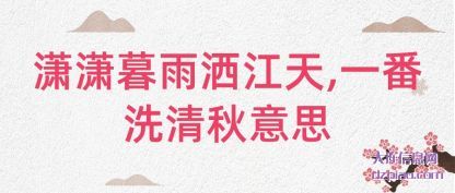 解答潇潇暮雨洒江天,一番洗清秋意思