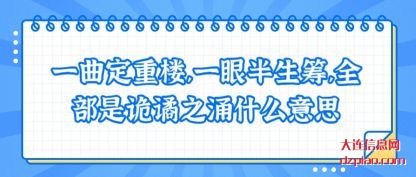 概述一曲定重楼,一眼半生筹,全部是诡谲之涌什么意思