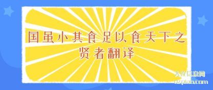 分析国虽小其食足以食天下之贤者翻译