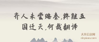 谈谈齐人未尝赂秦,终继五国迁灭,何哉翻译