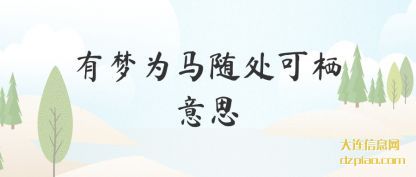 浅析有梦为马随处可栖意思
