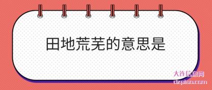 详解田地荒芜的意思是
