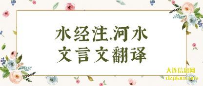讨论水经注.河水文言文翻译