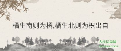 浅析橘生南则为橘,橘生北则为枳出自