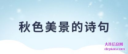 秋色美景的诗句