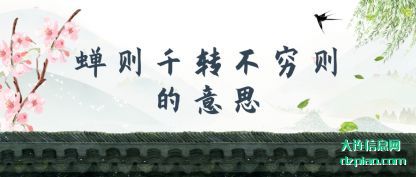 讲述蝉则千转不穷则的意思