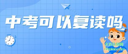 谈论中考可以复读吗