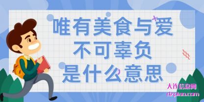 谈谈唯有美食与爱不可辜负是什么意思