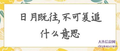 了解日月既往,不可复追什么意思