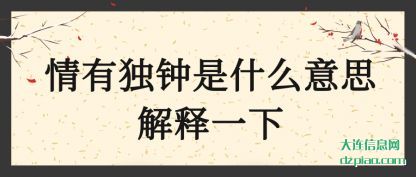 情有独钟是什么意思解释一下